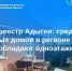 Росреестр Адыгеи: среди новых домов в регионе преобладают одноэтажные. - Тахтамукайский район