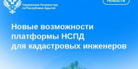 Новые возможности платформы НСПД для кадастровых инженеров. - Тахтамукайский район