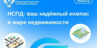 НСПД: ваш надёжный компас в мире недвижимости. - Тахтамукайский район