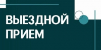Выездной прием - Минюст ЛНР