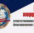 Коррупция — твоя ответственность и твой выбор! - Минюст ЛНР