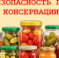 Напоминаем правила безопасности при консервации.. - Город Алексин
