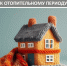 Подготовка многоквартирных домов к отопительному сезону: обязательные требования. - Администрация Смоленского района