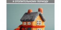 Подготовка многоквартирных домов к отопительному сезону: обязательные требования. - Администрация Смоленского района