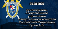 Руководитель следственного управления Следственного комитета Российской Федерации по Курской области проведет прием граждан - Следственный комитет