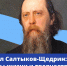 Михаил Салтыков был щедр «на всякого рода сарказмы» - Славянское городское поселение