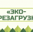 Молодёжь Томской области приглашают к участию в конкурсе «Эко-перезагрузка» - Администрация Томской области