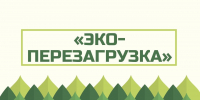 Молодёжь Томской области приглашают к участию в конкурсе «Эко-перезагрузка» - Администрация Томской области