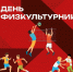 День физкультурника в «Сказочном»! - Городской округ Красногорск