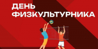 День физкультурника в «Сказочном»! - Городской округ Красногорск