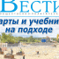 Анонс газеты «Хабаро­вские вести» на 5 августа - Газета Хабаровские вести