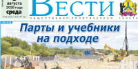 Анонс газеты «Хабаро­вские вести» на 5 августа - Газета Хабаровские вести