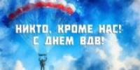 Поздравляем с Днём ВДВ ветеранов службы и тех, кто стоит на страже Родины прямо сейчас! - Отдел культуры