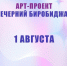 И вновь "Вечерний Биробиджан" ждёт вас, друзья! - Центр народного творчества