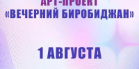 И вновь "Вечерний Биробиджан" ждёт вас, друзья! - Центр народного творчества