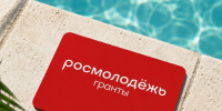 Открыт приём заявок на второй сезон конкурса Росмолодёжь.Гранты - Город Первомайск
