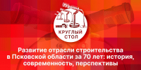 К 70-летию Дня строителя: Прошлое, настоящее и будущее строительной отрасли Псковской области обсудят на «ПЛН FM» - Pln-Pskov.Ru