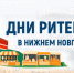с 27 по 28 августа 2026 года в Нижнем Новгороде» пройдет межрегиональный форум бизнеса и власти  «Дни ритейла в Нижнем Новгороде» - Топкинский округ