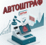 Введение механизма «автоштрафов». - Борисовский район