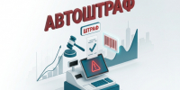 Введение механизма «автоштрафов». - Борисовский район