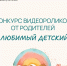 04.08.2026 | Семьи Тверской области приглашают посвятить творческие работы любимым детским садам Верхневолжья - Правительство области