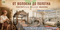 Онлайн-тест «От волокна до полотна: текстильная легенда Иванова» - Научная библиотека