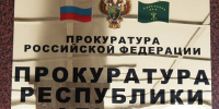 Фото: Прокуратура РА - Газета Майкопские новости