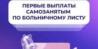 Первые выплаты по больничным от регионального отделения СФР  самозанятые смогут получить уже в августе - Aromashevo.Online