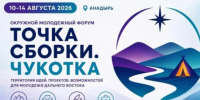 Делегация Якутии примет участие в молодёжном форуме "Точка сборки. Чукотка" - ГТРК Саха