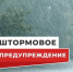 ШТОРМОВОЕ ПРЕДУПРЕЖДЕНИЕ № 23. - Администрация Ребрихинского района