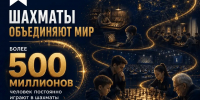 Неделя шахмат - Министерство физкультуры и спорта