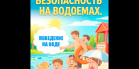 Лето у воды. Безопасность на водоемах!. - Старомайнский район