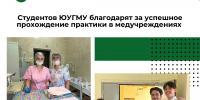 Студентов ЮУГМУ благодарят за успешное прохождение практики в медучреждениях - ЮУГМУ