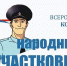 Конкурс «Народный участковый – 2026» стартует в Белгородской области 11 августа - Сетевое издание Знамя 31