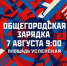 Общегородская зарядка — заряжаемся энергией вместе! - Администрация Угличского района