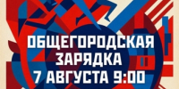 Общегородская зарядка — заряжаемся энергией вместе! - Администрация Угличского района
