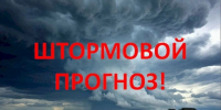 ШТОРМОВОЕ ПРЕДУПРЕЖДЕНИЕ. - Администрация Кулундинского района