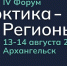 Форум «Арктика – Регионы» соберет в Архангельске участников из 45 регионов - Сетевое издание Каргополье