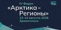 Форум «Арктика – Регионы» соберет в Архангельске участников из 45 регионов - Сетевое издание Каргополье