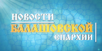 Вышел очередной выпуск информационной программы «Православный вестник» - Балашовская Епархия
