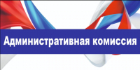 Административная комиссия при Администрации Шипуновского района Алтайского края информирует. - Шипуновский район