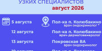 График выездов узких специалистов по подразделениям Рузской больницы на август - Рузский городской округ