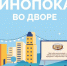Киновечера под открытым небом пройдут в Липецке - Город Липецк