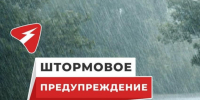 Штормовое предупреждение. - Бийский район
