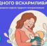 Естественный код здоровья: почему так важно грудное вскармливание - Балаковские вести