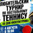 В Балакове пройдёт любительский турнир по настольному теннису - Балаковские вести