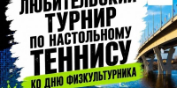 В Балакове пройдёт любительский турнир по настольному теннису - Балаковские вести