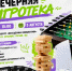 В Балакове пройдёт Вечерняя игротека - Балаковские вести