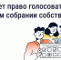Голосование на общем собрании собственников — что важно знать - Министерство ЖКХ и гражданской защиты населения