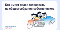 Голосование на общем собрании собственников — что важно знать - Министерство ЖКХ и гражданской защиты населения